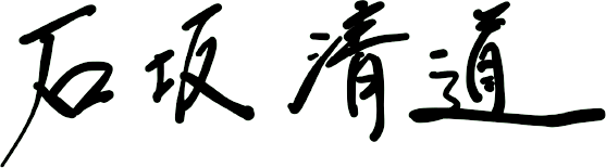 石坂清道