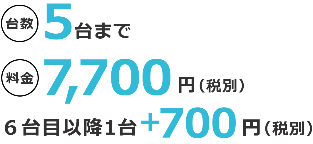 台数5台まで　料金7700円（税込）　6台以降700円（税込）