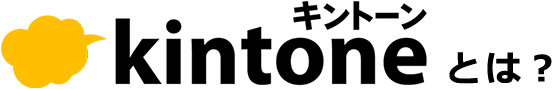 kintoneとは？