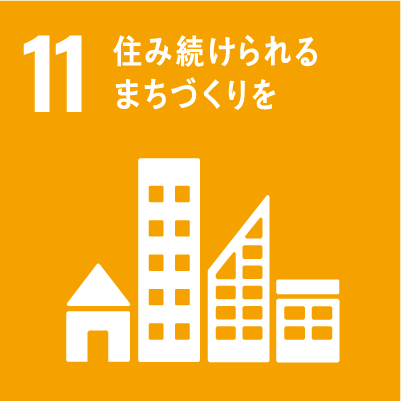 都市と人間の居住地を包摂的、安全、レジリエントかつ持続可能にする