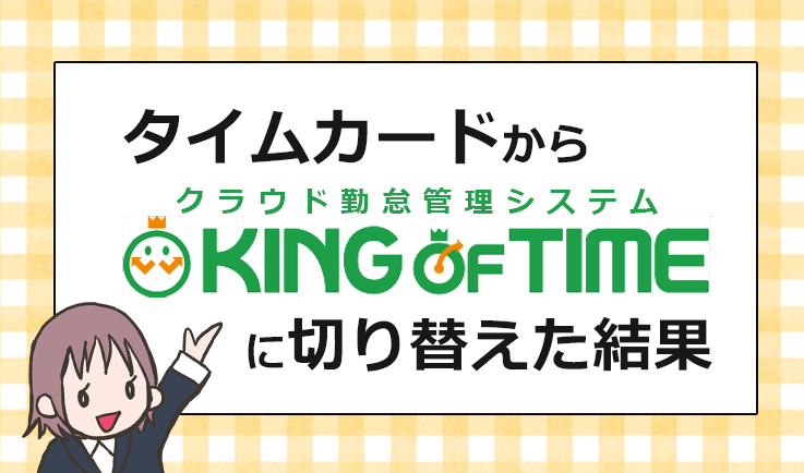 キングオブタイム